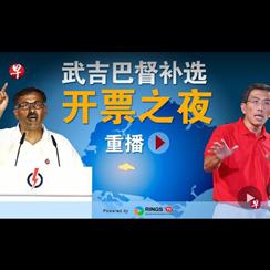 Live double-streaming video of Bukit Batok by-election polling day